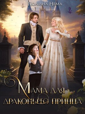 cover image of Мама для драконьего принца